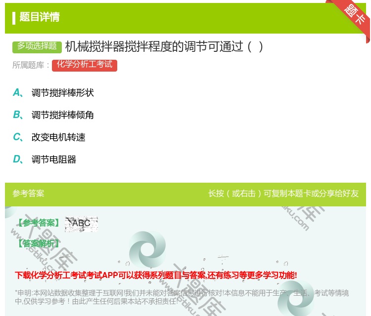答案:机械搅拌器搅拌程度的调节可通过...