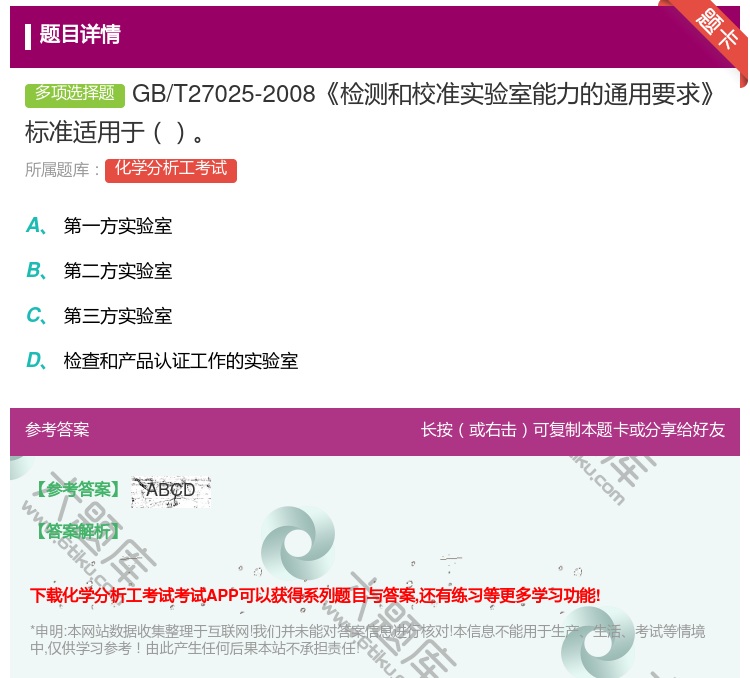 答案:GB/T27025-2008检测和校准实验室能力的通用要求标...