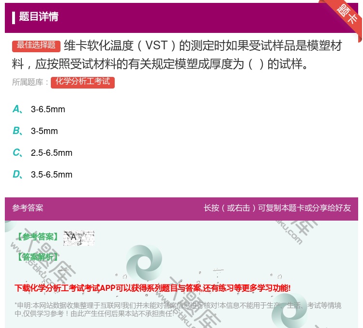 答案:维卡软化温度VST的测定时如果受试样品是模塑材料应按照受试材...
