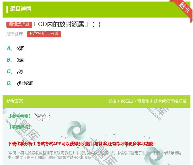 答案:ECD内的放射源属于...