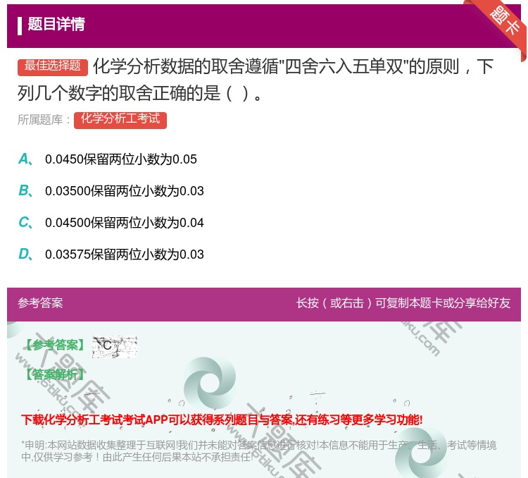 答案:化学分析数据的取舍遵循四舍六入五单双的原则下列几个数字的取舍...