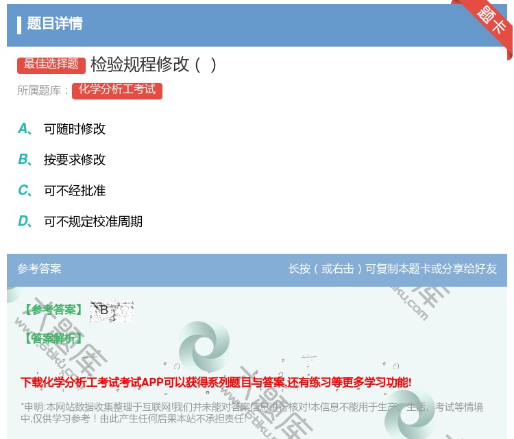 答案:检验规程修改...