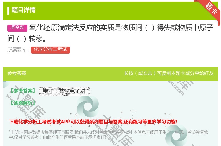 答案:氧化还原滴定法反应的实质是物质间得失或物质中原子间转移...