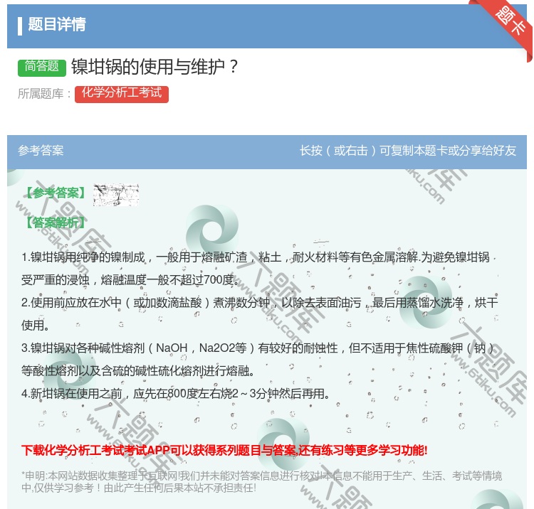 答案:镍坩锅的使用与维护...