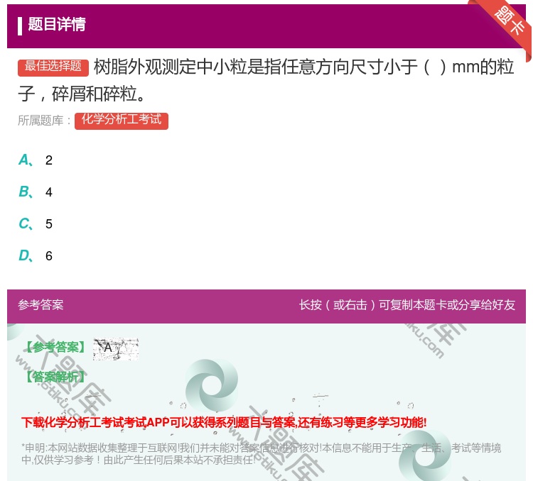 答案:树脂外观测定中小粒是指任意方向尺寸小于mm的粒子碎屑和碎粒...