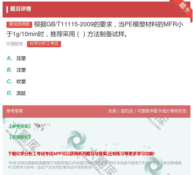 答案:根据GB/T11115-2009的要求当PE模塑材料的MFR...
