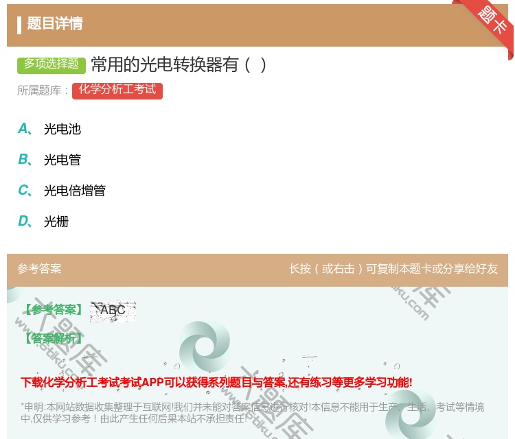 答案:常用的光电转换器有...