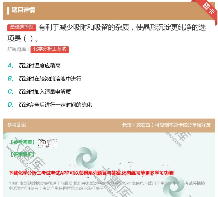 答案:有利于减少吸附和吸留的杂质使晶形沉淀更纯净的选项是...