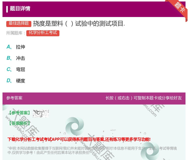 答案:挠度是塑料试验中的测试项目....