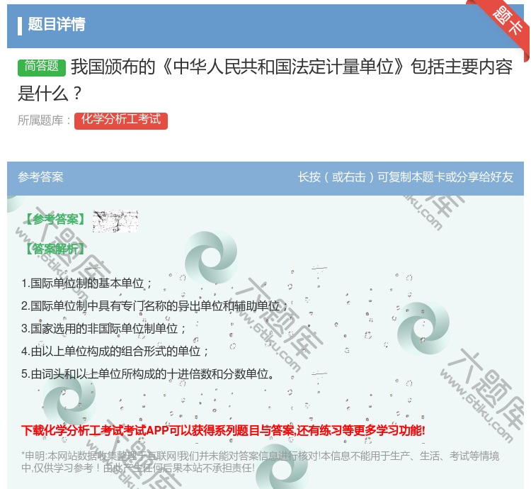 答案:我国颁布的中华人民共和国法定计量单位包括主要内容是什么...