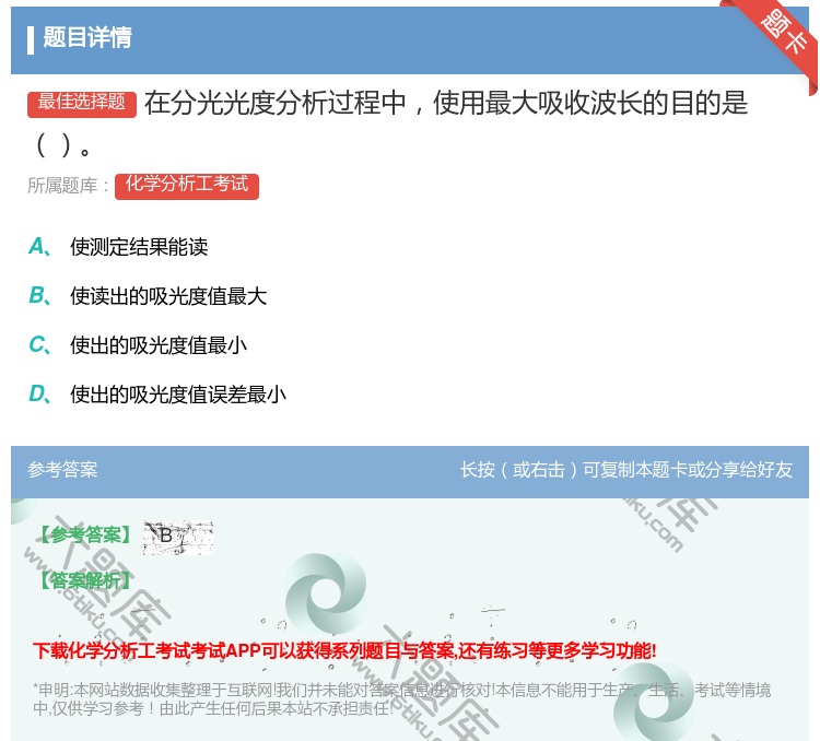 答案:在分光光度分析过程中使用最大吸收波长的目的是...