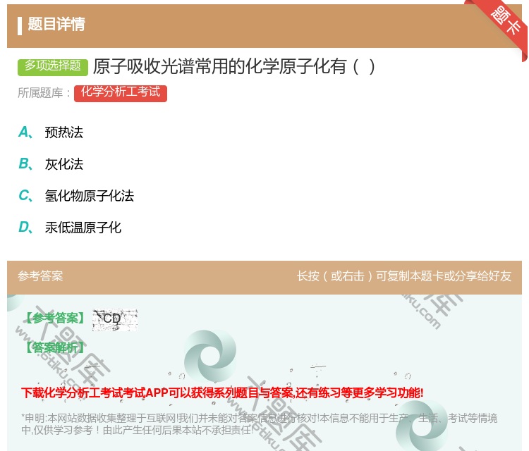 答案:原子吸收光谱常用的化学原子化有...