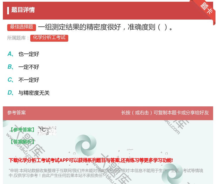 答案:一组测定结果的精密度很好准确度则...