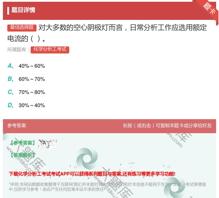 答案:对大多数的空心阴极灯而言日常分析工作应选用额定电流的...