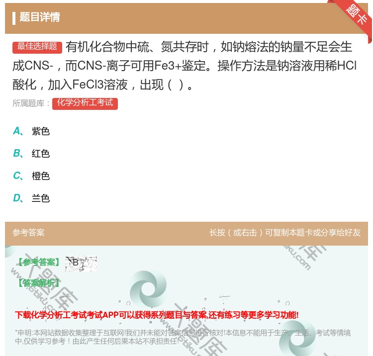 答案:有机化合物中硫氮共存时如钠熔法的钠量不足会生成CNS-而CN...