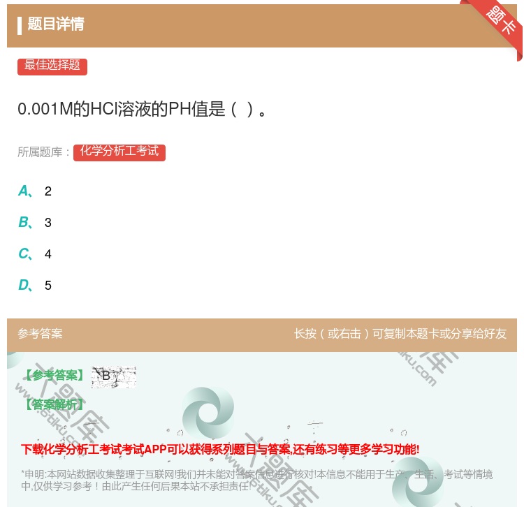 答案:0.001M的HCl溶液的PH值是...