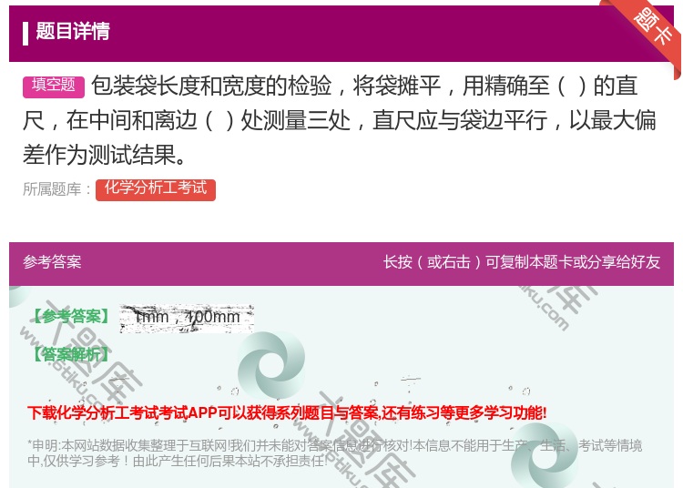 答案:包装袋长度和宽度的检验将袋摊平用精确至的直尺在中间和离边处测...