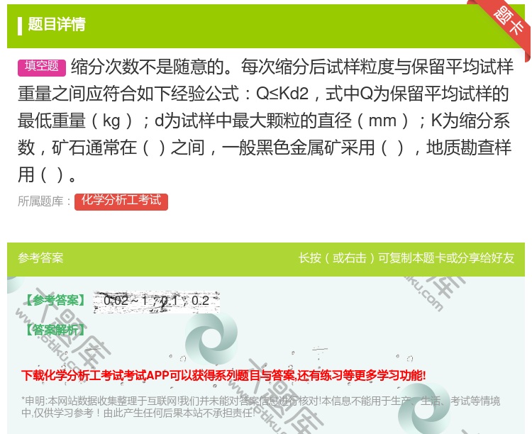 答案:缩分次数不是随意的每次缩分后试样粒度与保留平均试样重量之间应...