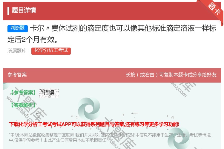 答案:卡尔〃费休试剂的滴定度也可以像其他标准滴定溶液一样标定后2个...