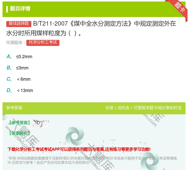 答案:B/T211-2007煤中全水分测定方法中规定测定外在水分时...