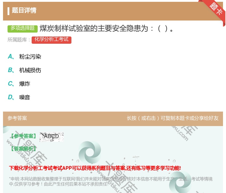 答案:煤炭制样试验室的主要安全隐患为...