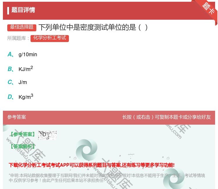 答案:下列单位中是密度测试单位的是...