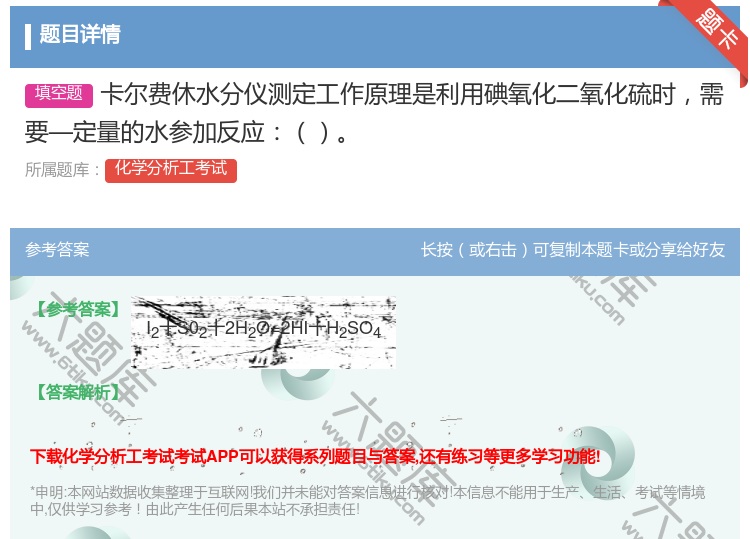 答案:卡尔费休水分仪测定工作原理是利用碘氧化二氧化硫时需要—定量的...