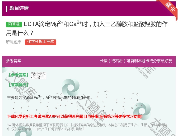 答案:EDTA滴定Mg2+和Ca2+时加入三乙醇胺和盐酸羟胺的作用...