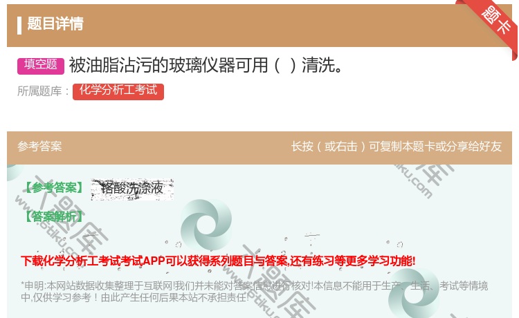答案:被油脂沾污的玻璃仪器可用清洗...