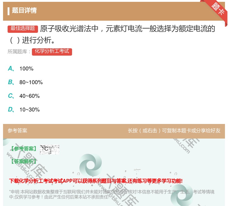 答案:原子吸收光谱法中元素灯电流一般选择为额定电流的进行分析...