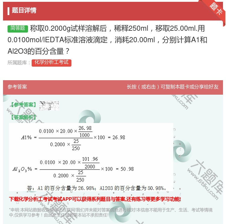 答案:称取0.2000g试样溶解后稀释250ml移取25.00ml...