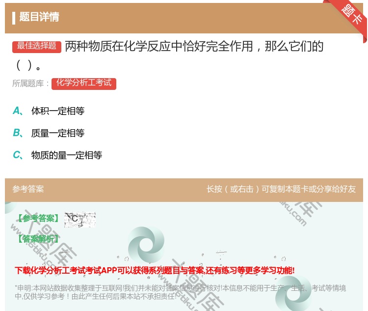 答案:两种物质在化学反应中恰好完全作用那么它们的...