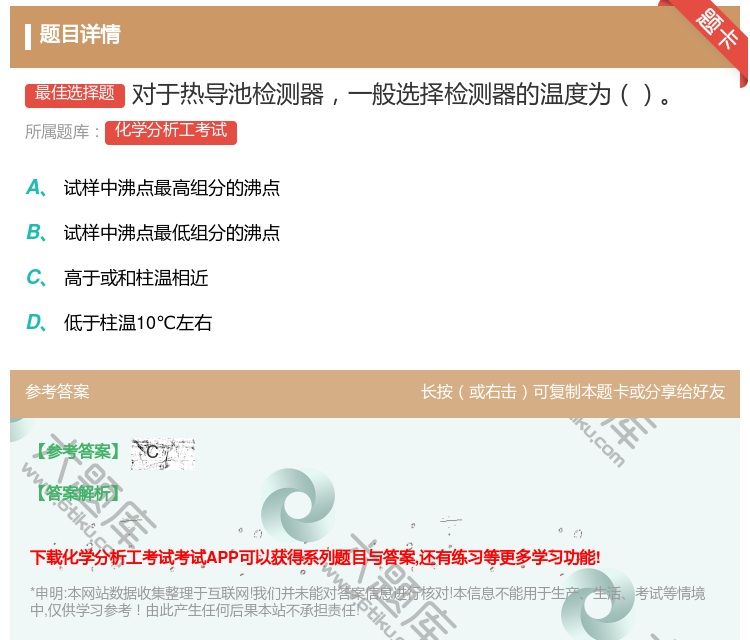 答案:对于热导池检测器一般选择检测器的温度为...