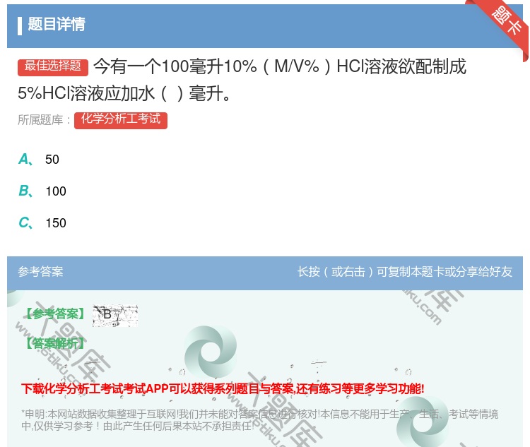答案:今有一个100毫升10%M/V%HCl溶液欲配制成5%HCl...
