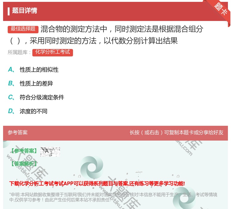 答案:混合物的测定方法中同时测定法是根据混合组分采用同时测定的方法...