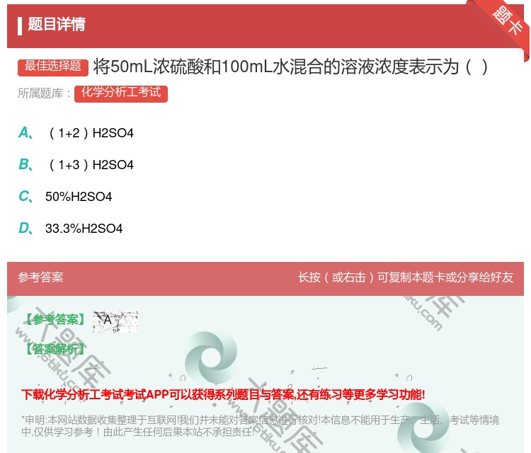 答案:将50mL浓硫酸和100mL水混合的溶液浓度表示为...