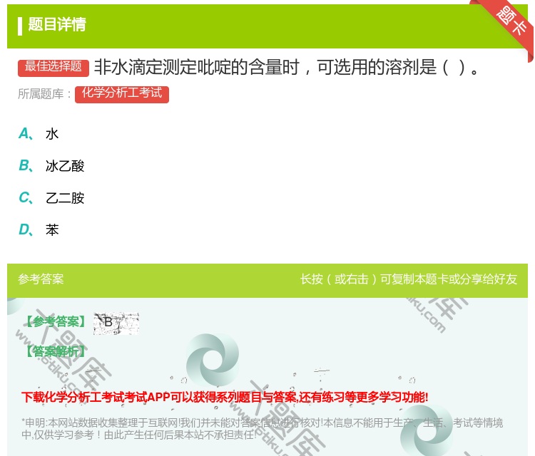 答案:非水滴定测定吡啶的含量时可选用的溶剂是...