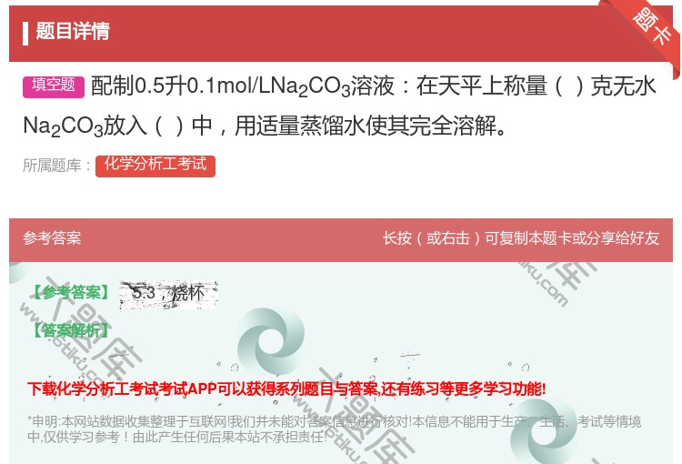 答案:配制0.5升0.1mol/LNa2CO3溶液在天平上称量克无...