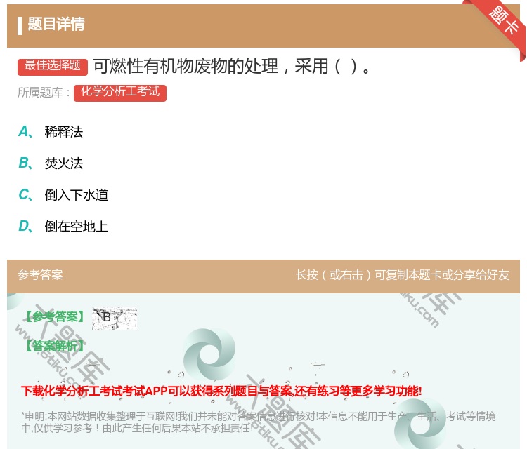 答案:可燃性有机物废物的处理采用...