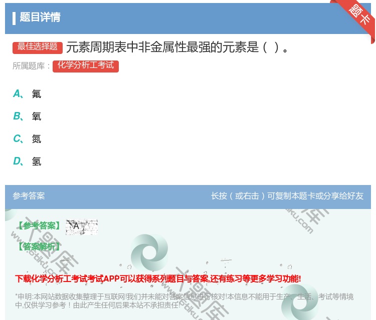 答案:元素周期表中非金属性最强的元素是...