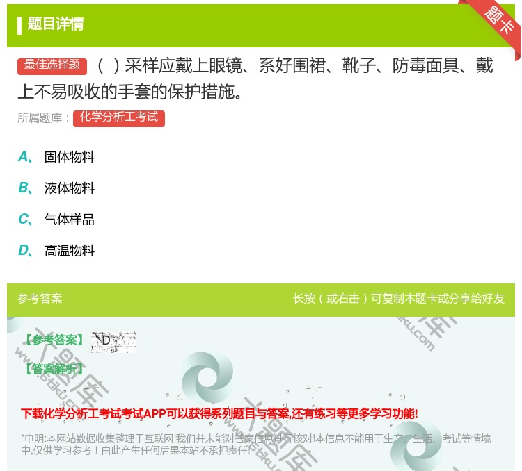 答案:采样应戴上眼镜系好围裙靴子防毒面具戴上不易吸收的手套的保护措...