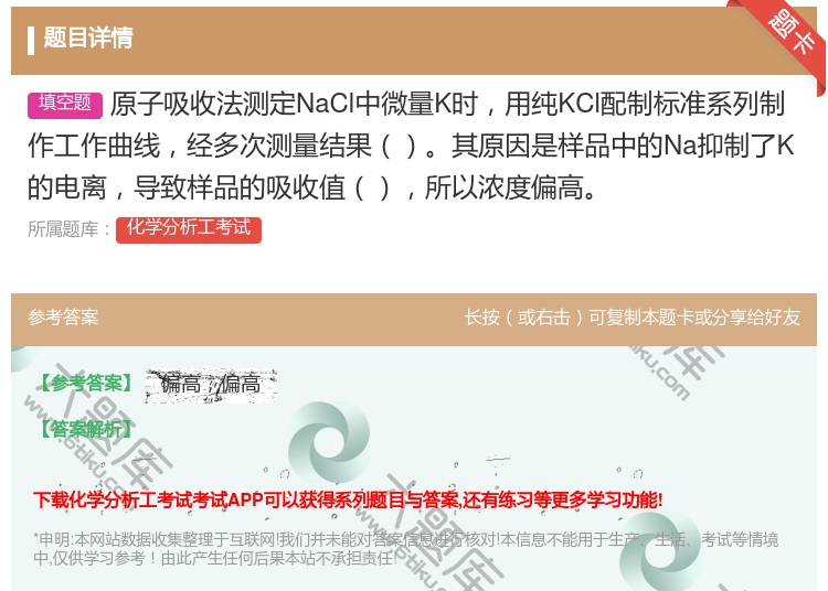 答案:原子吸收法测定NaCl中微量K时用纯KCl配制标准系列制作工...