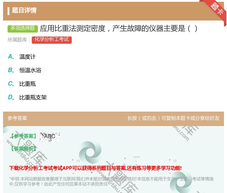 答案:应用比重法测定密度产生故障的仪器主要是...