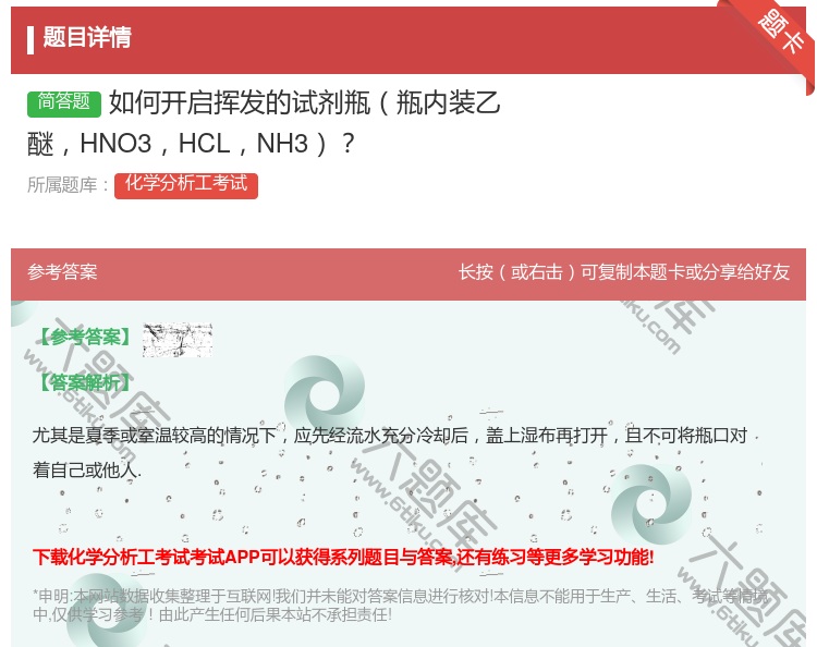 答案:如何开启挥发的试剂瓶瓶内装乙醚HNO3HCLNH3...