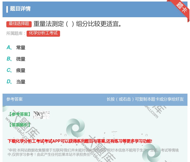 答案:重量法测定组分比较更适宜...