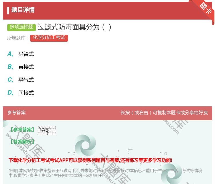 答案:过滤式防毒面具分为...