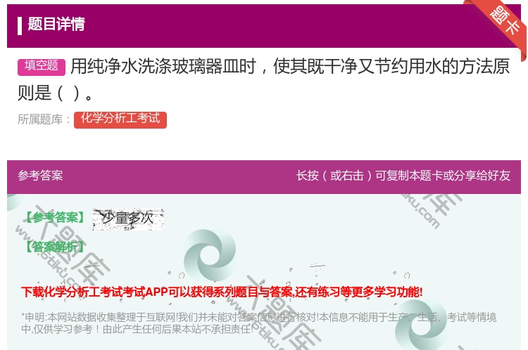 答案:用纯净水洗涤玻璃器皿时使其既干净又节约用水的方法原则是...