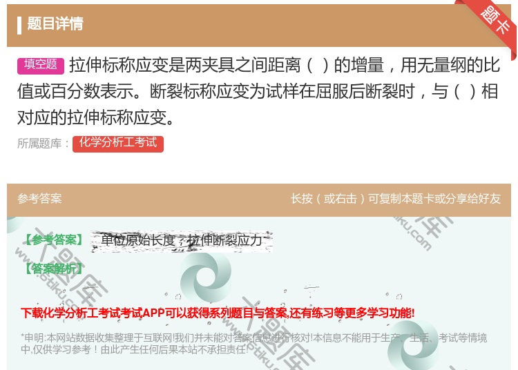 答案:拉伸标称应变是两夹具之间距离的增量用无量纲的比值或百分数表示...
