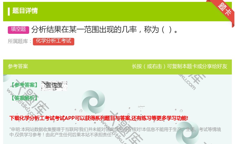 答案:分析结果在某一范围出现的几率称为...