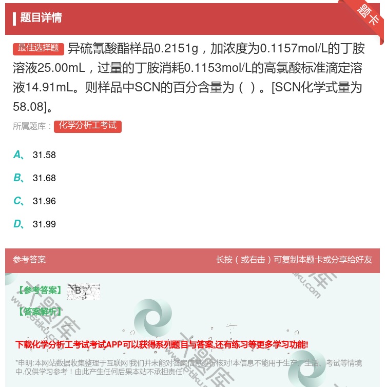 答案:异硫氰酸酯样品0.2151g加浓度为0.1157mol/L的...